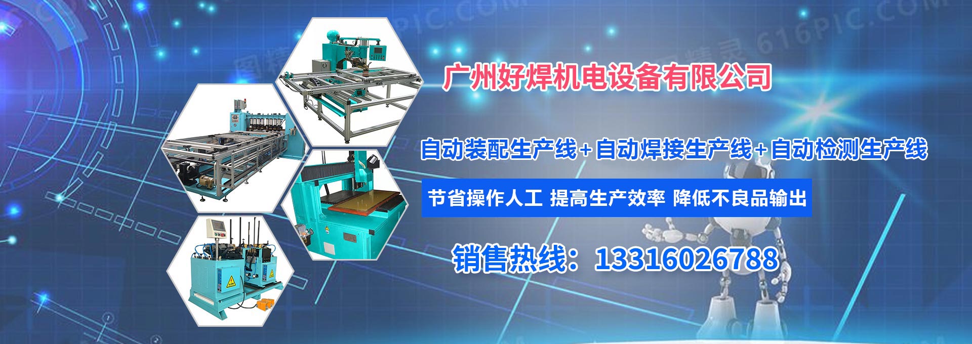 廣州好焊機(jī)電設(shè)備有限公司