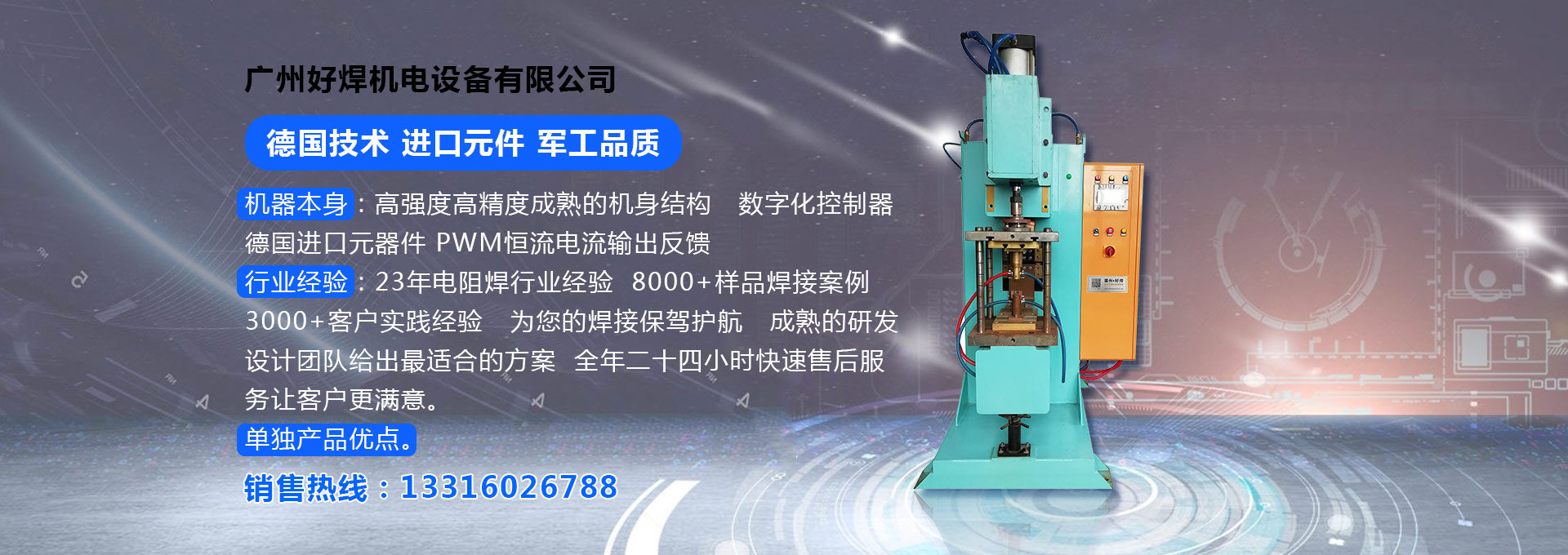 廣州好焊機(jī)電設(shè)備有限公司